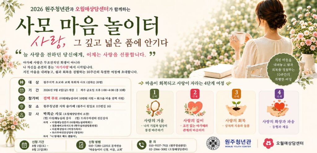 2026 사모 마음 놀이터